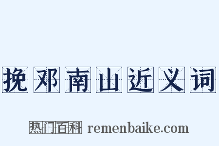 挽邓南山近义词是什么意思的图片